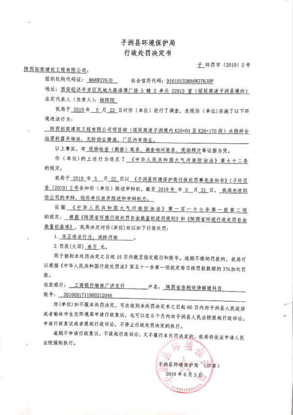 子洲县环境保护局关于陕西拓荣建筑工程有限公司的行政处罚决定书
