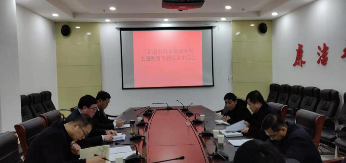 子洲县行政审批服务局召开主题教育专题