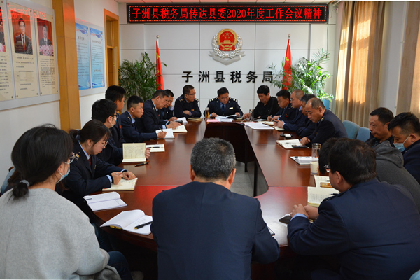 子洲县税务局学习传达县委2020年度工作会议精神