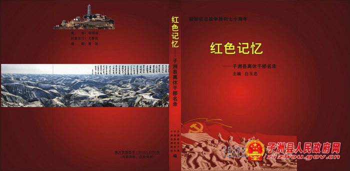 《红色记忆——子洲县离休干部名录》编印发行