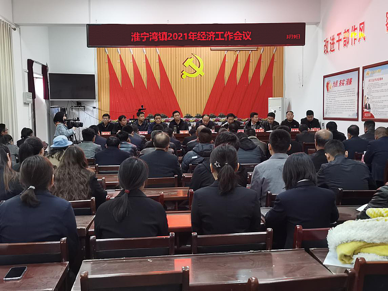 淮宁湾镇召开2021年经济工作会议