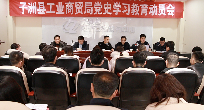 子洲县工业商贸局召开党史学习教育动员会