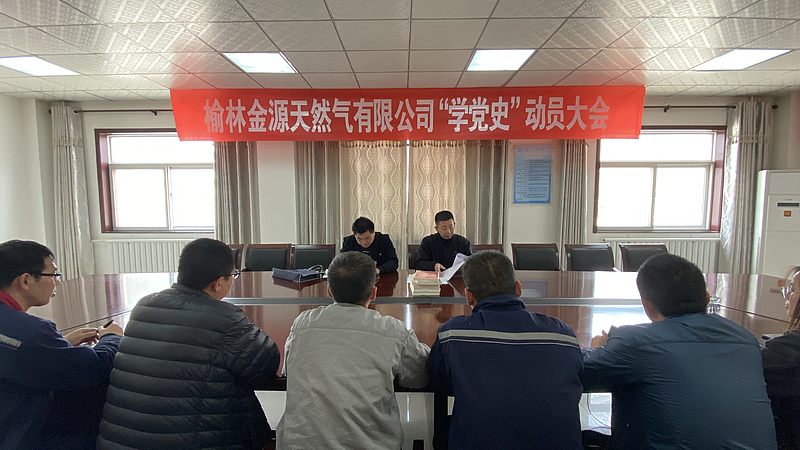 子洲县工贸局前往榆林金源天然气有限公司指导召开“学党史”动员大会