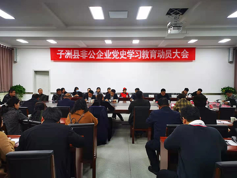 子洲县工贸局联合工商联、妇联召开非公企业党史学习教育动员大会
