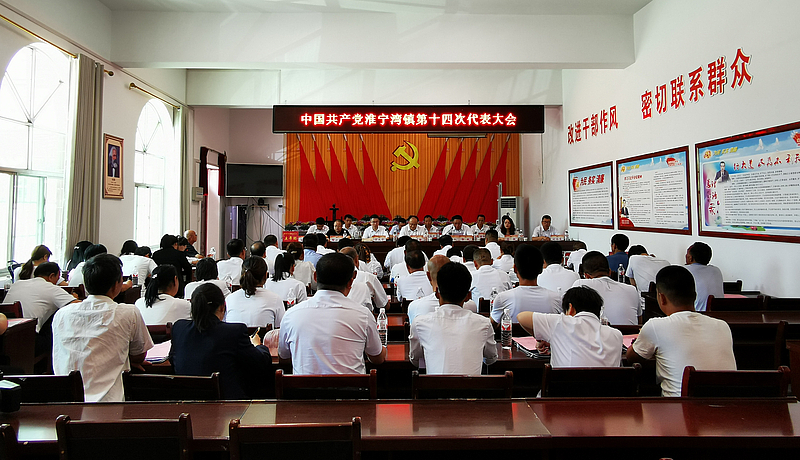 中国共产党淮宁湾镇召开第十四次代表大会胜利闭幕