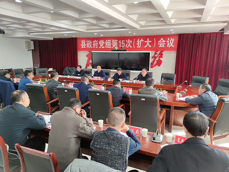 县政府召开2021年第十五次党组扩大会议
