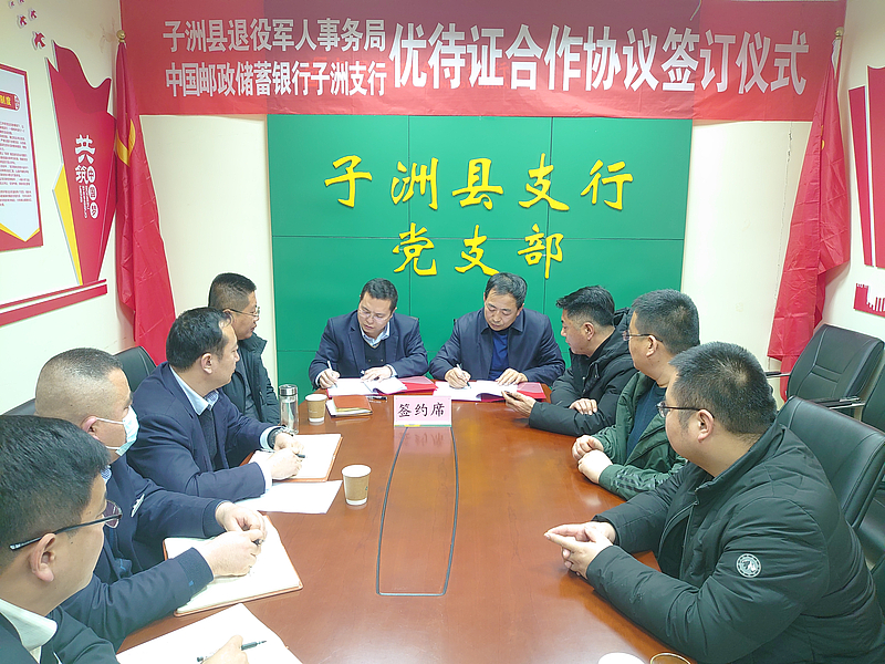 县退役军人事务局与中国邮政储蓄银行子洲县支行签署优待证合作协议