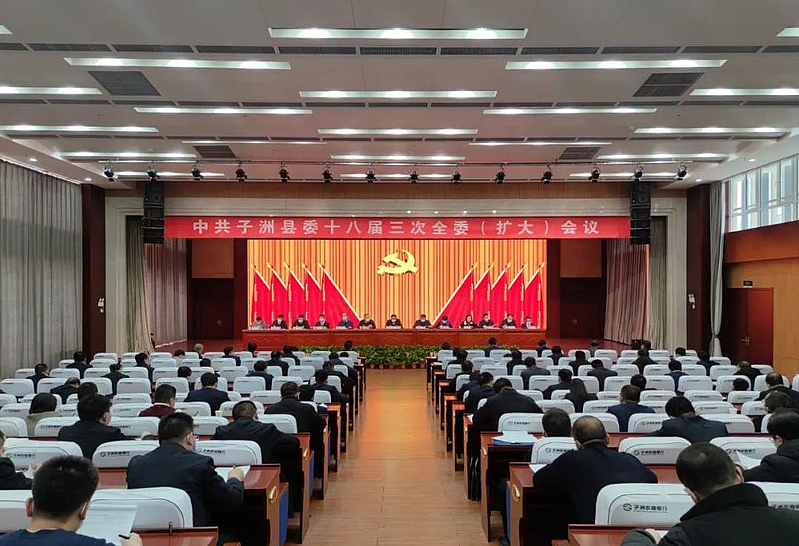 中共子洲县委第十八届三次全委（扩大）会议召开