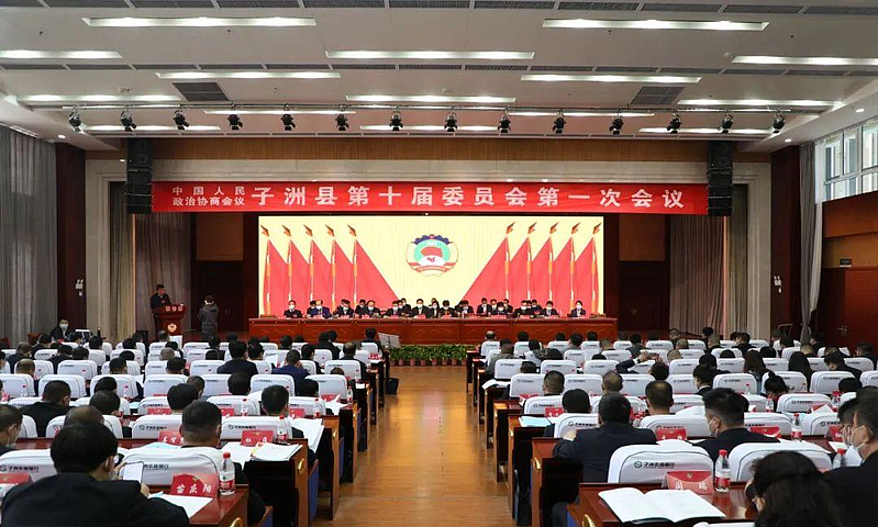 政协子洲县第十届委员会第一次会议开幕