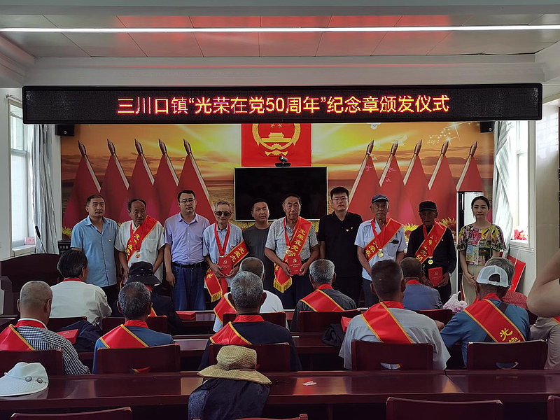三川口镇举行“光荣在党50年”纪念章颁发仪式