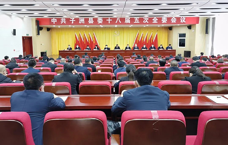 中国共产党子洲县第十八届委员会第五次全体会议召开