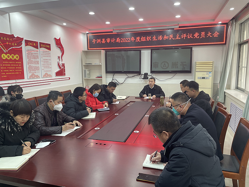 子洲县审计局召开组织生活会和民主评议党员大会
