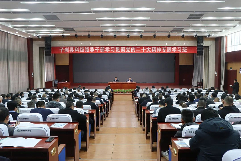 子洲县科级领导干部学习贯彻党的二十大精神专题学习班开班