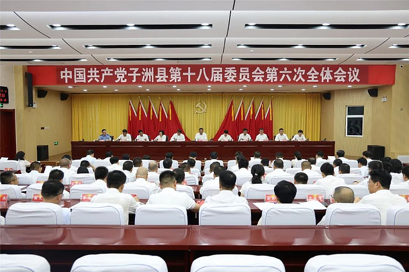 中国共产党子洲县第十八届委员会第六次全体会议召开
