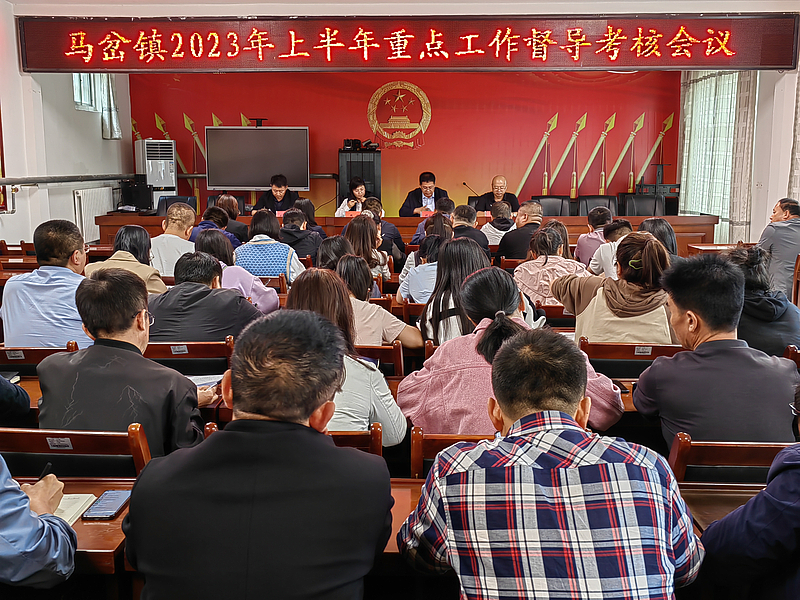 马岔镇召开2023年上半年重点工作督导考核会议