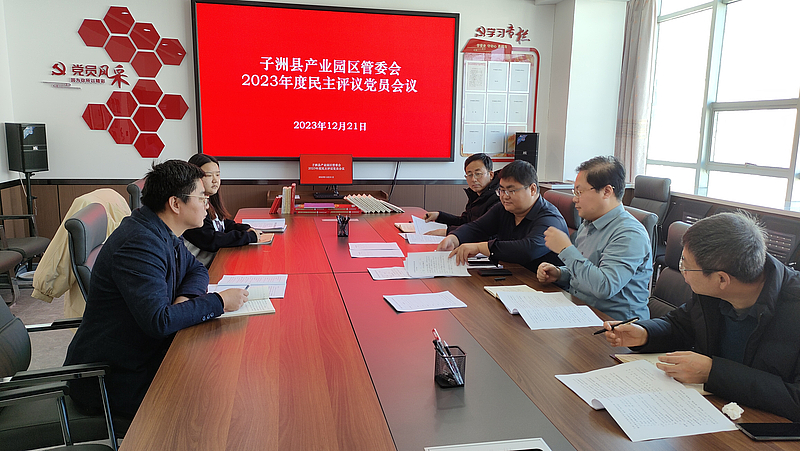 子洲县产业园区党支部召开民主评议党员会议