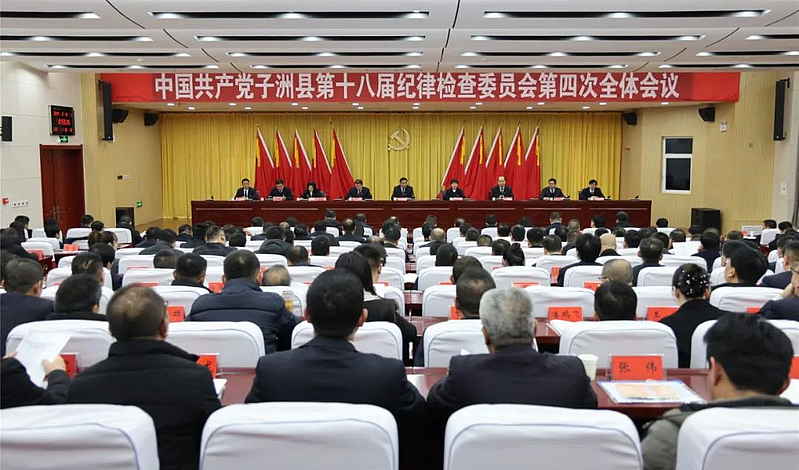 中国共产党子洲县第十八届纪律检查委员会第四次全体会议召开