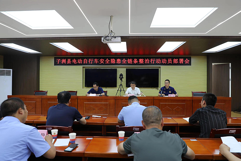 子洲县组织召开电动自行车安全隐患全链条整治行动动员部署会议